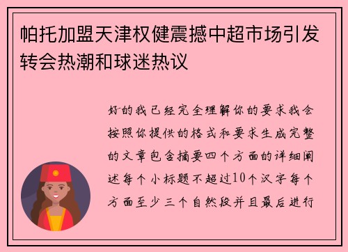 帕托加盟天津权健震撼中超市场引发转会热潮和球迷热议 帕托加盟天津权健震撼中超市场引发转会热潮和球迷热议