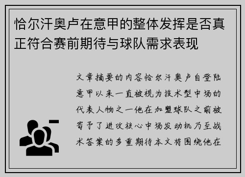 恰尔汗奥卢在意甲的整体发挥是否真正符合赛前期待与球队需求表现 恰尔汗奥卢在意甲的整体发挥是否真正符合赛前期待与球队需求表现