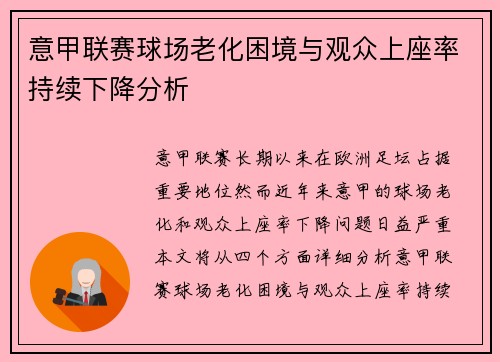 意甲联赛球场老化困境与观众上座率持续下降分析 意甲联赛球场老化困境与观众上座率持续下降分析