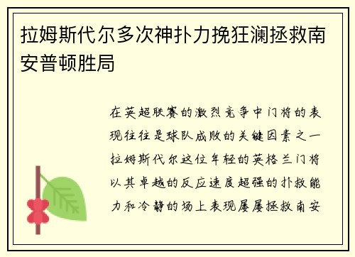 拉姆斯代尔多次神扑力挽狂澜拯救南安普顿胜局 拉姆斯代尔多次神扑力挽狂澜拯救南安普顿胜局