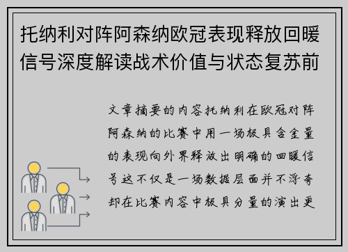 托纳利对阵阿森纳欧冠表现释放回暖信号深度解读战术价值与状态复苏前景 托纳利对阵阿森纳欧冠表现释放回暖信号深度解读战术价值与状态复苏前景