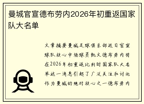 曼城官宣德布劳内2026年初重返国家队大名单 曼城官宣德布劳内2026年初重返国家队大名单