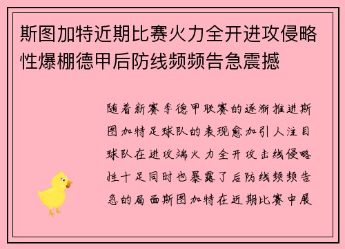 斯图加特近期比赛火力全开进攻侵略性爆棚德甲后防线频频告急震撼 斯图加特近期比赛火力全开进攻侵略性爆棚德甲后防线频频告急震撼