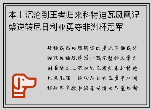本土沉沦到王者归来科特迪瓦凤凰涅槃逆转尼日利亚勇夺非洲杯冠军 本土沉沦到王者归来科特迪瓦凤凰涅槃逆转尼日利亚勇夺非洲杯冠军