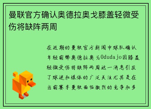 曼联官方确认奥德拉奥戈膝盖轻微受伤将缺阵两周 曼联官方确认奥德拉奥戈膝盖轻微受伤将缺阵两周
