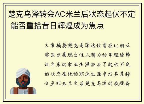 楚克乌泽转会AC米兰后状态起伏不定 能否重拾昔日辉煌成为焦点 楚克乌泽转会AC米兰后状态起伏不定 能否重拾昔日辉煌成为焦点