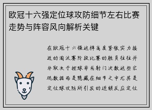 欧冠十六强定位球攻防细节左右比赛走势与阵容风向解析关键 欧冠十六强定位球攻防细节左右比赛走势与阵容风向解析关键
