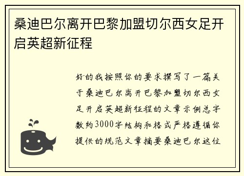 桑迪巴尔离开巴黎加盟切尔西女足开启英超新征程 桑迪巴尔离开巴黎加盟切尔西女足开启英超新征程