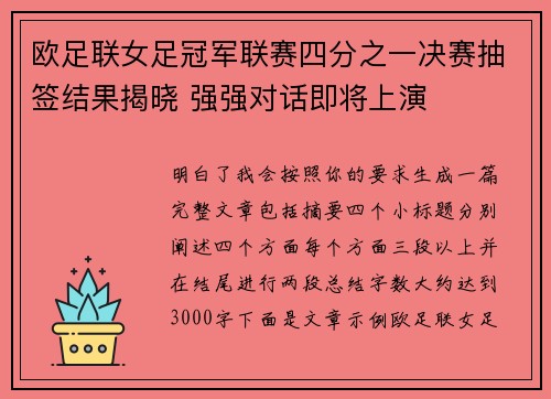 欧足联女足冠军联赛四分之一决赛抽签结果揭晓 强强对话即将上演 欧足联女足冠军联赛四分之一决赛抽签结果揭晓 强强对话即将上演