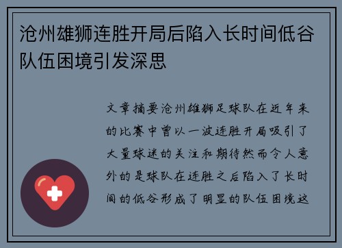 沧州雄狮连胜开局后陷入长时间低谷队伍困境引发深思