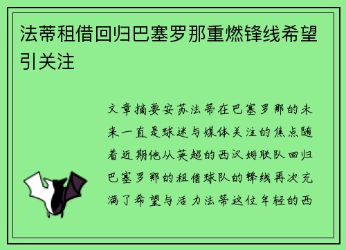 法蒂租借回归巴塞罗那重燃锋线希望引关注